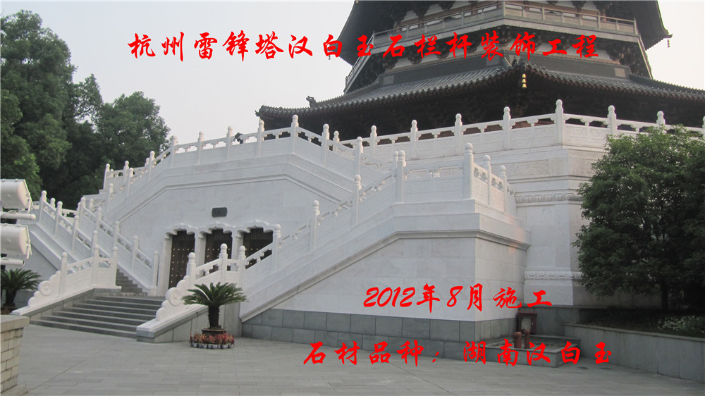 雷峰塔漢白玉石欄桿工程