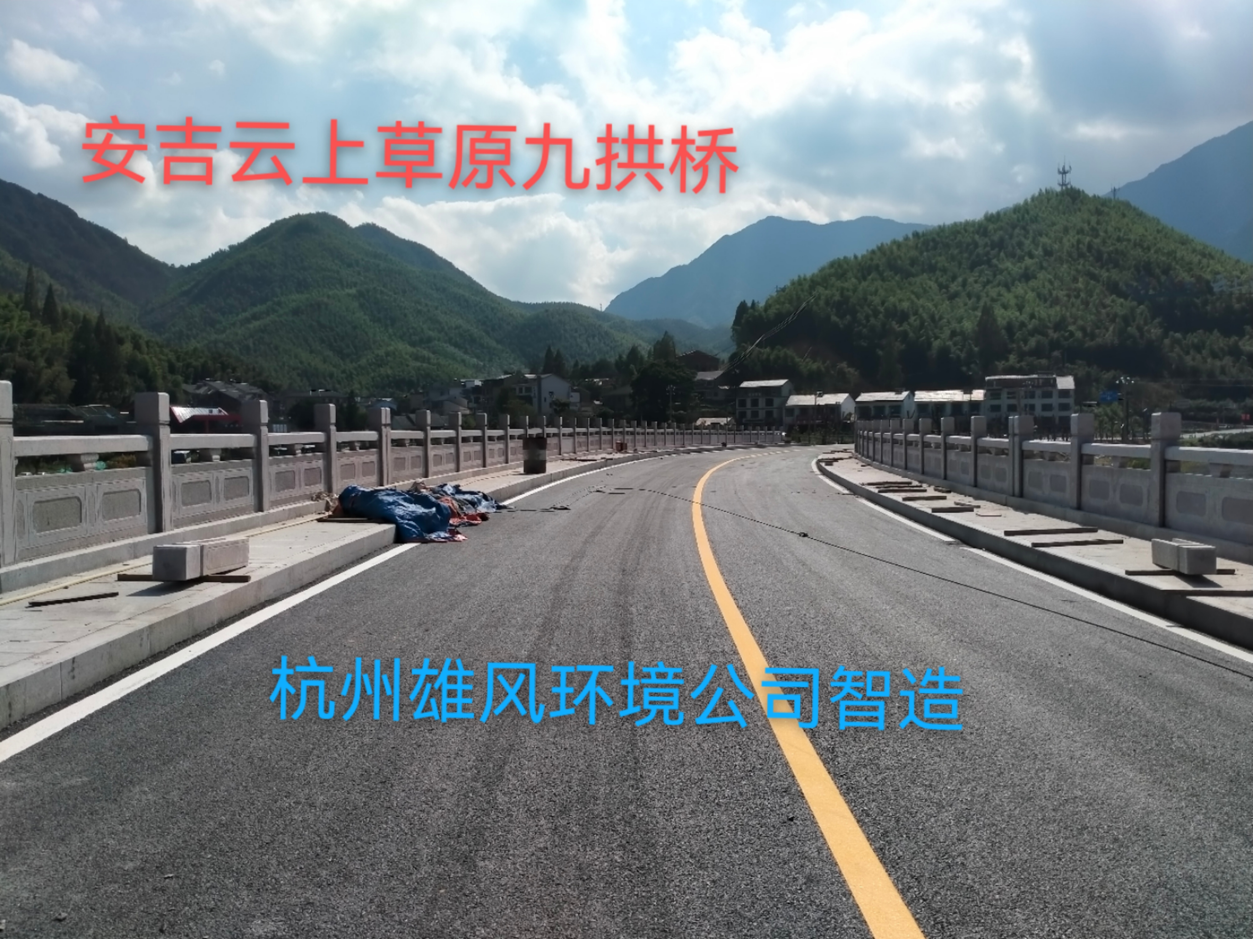 云上草原拱橋工程
