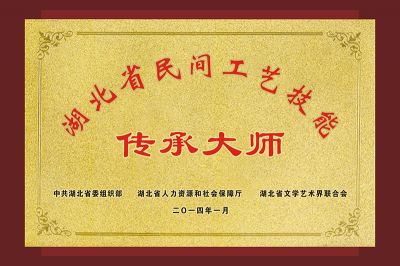 尹國安榮獲“湖北省民間工藝技能傳承大師”牌匾