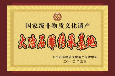 國家非物質(zhì)文化遺產(chǎn)大冶石雕傳承基地