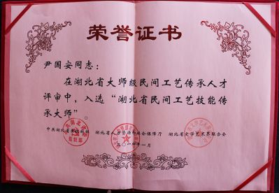 湖北省民間工藝技能傳承大師榮譽證書