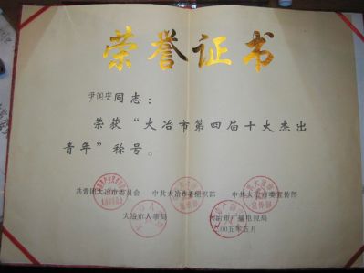 尹國安被授予：大冶市第四屆十大杰出青年榮譽證書 