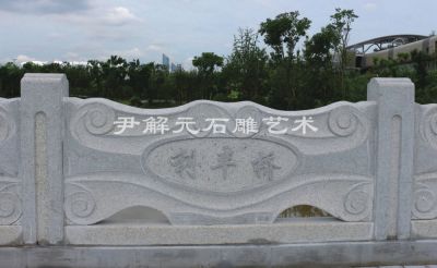 G20峰會(huì)會(huì)場(chǎng)·利豐路橋欄桿工程