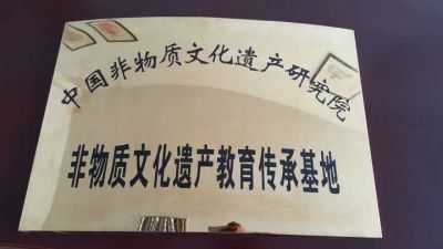 中國非物質(zhì)文化遺產(chǎn)研究院“非遺教育傳承基地”