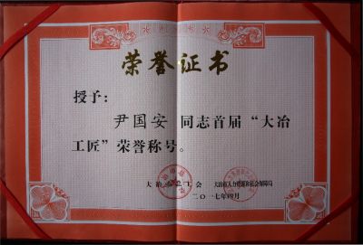 尹國安大師于4月被評為：大冶工匠