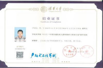 尹國(guó)安大師清華大學(xué)結(jié)業(yè)證書(shū)