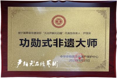 功勛式非遺大師