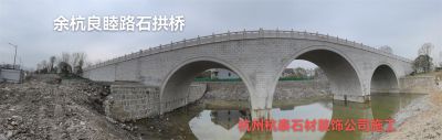 余杭區(qū)良睦路石拱橋工程