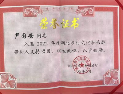 湖北省鄉(xiāng)村文旅帶頭人榮譽(yù)證書(shū)