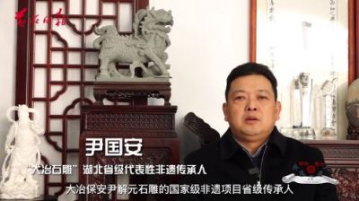 國(guó)家級(jí)非遺《大冶尹解元石雕項(xiàng)目》 省級(jí)代表性傳承人—尹國(guó)安